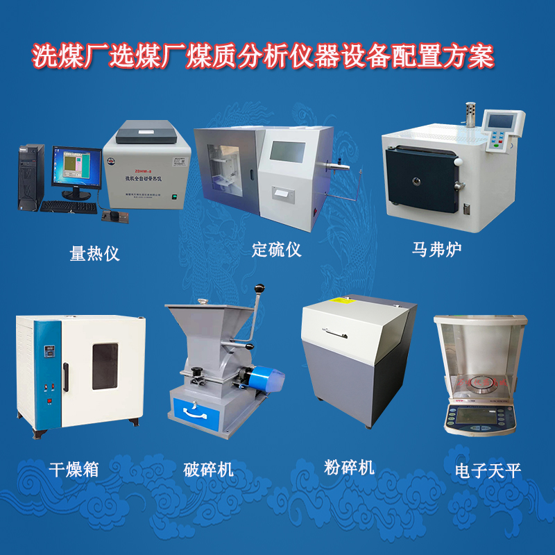 洗煤厂选煤厂煤质分析仪器设备配置方案.jpg