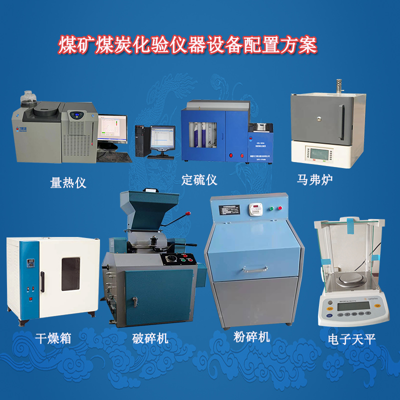 煤矿煤炭化验仪器设备配置方案